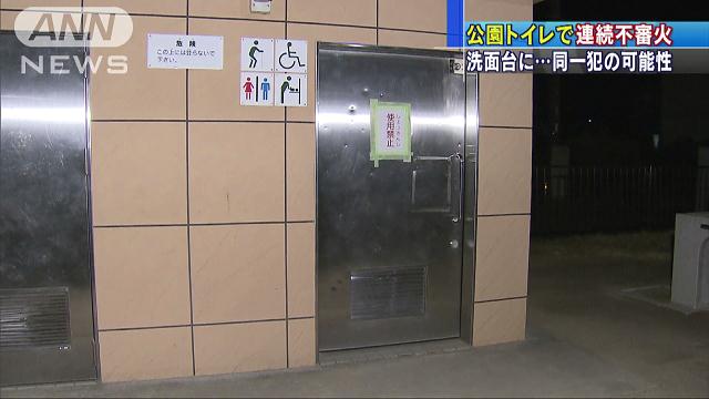 公園のトイレで“不審火”相次ぐ 同一犯の可能性も(2017/02/22 08:02)