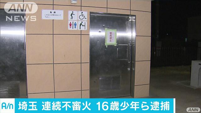 公園トイレで不審火 16歳の少年2人を逮捕 埼玉(2017/02/23 07:02)