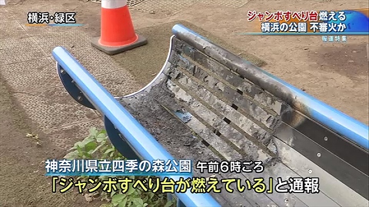ジャンボすべり台燃える 不審火か、横浜の公園 TBS NEWS